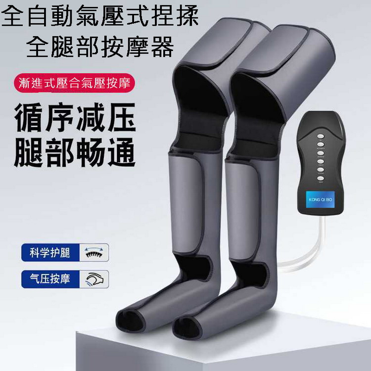 全自動氣壓式捏揉全腿部按摩器