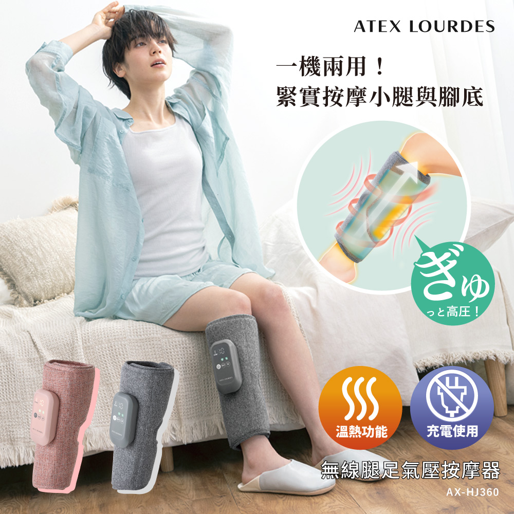 ATEX Lourdes 無線腿足按摩器【2入組】AX-HJ360 (2色/3段力道/3段溫熱