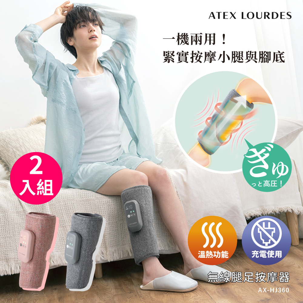 ATEX Lourdes 無線腿足按摩器【2入組】AX-HJ360 (2色/3段力道/3段溫熱)