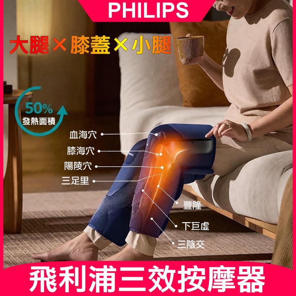 PHILIPS 飛利浦 PPM5204L 三效膝腿按摩器 膝部 熱敷 按摩器 膝蓋按摩 氣囊 氣壓 按摩儀 腿部 關節 一機搞定「熱敷+按摩+包覆」,在家就像請了一位專屬膝蓋保養師!