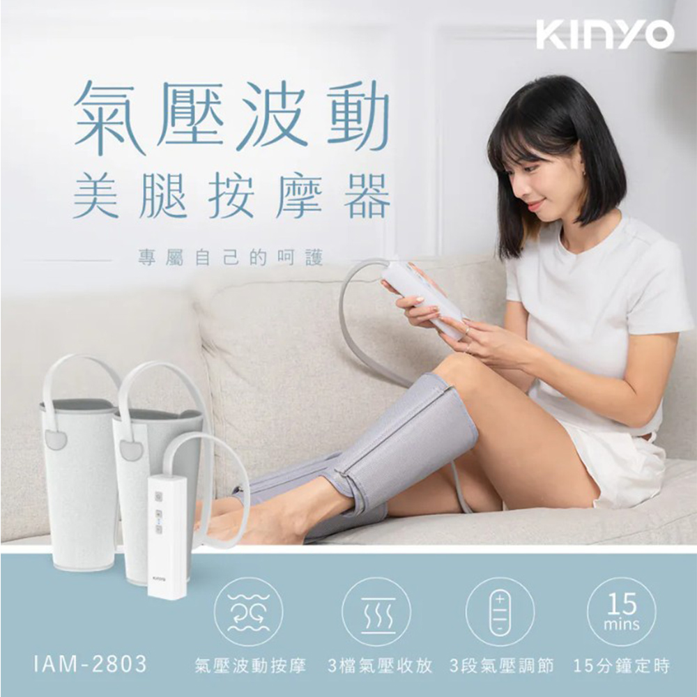 KINYO 氣壓波動美腿按摩器(IAM-2803) 小腿按摩器 腿部按摩器 居家舒壓 疲勞舒緩 手部按摩器