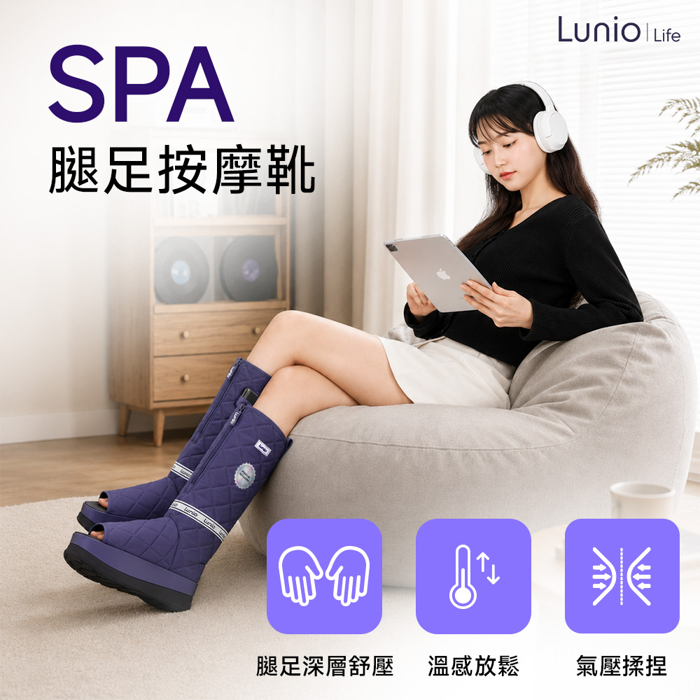 Lunio SPA腿足按摩靴