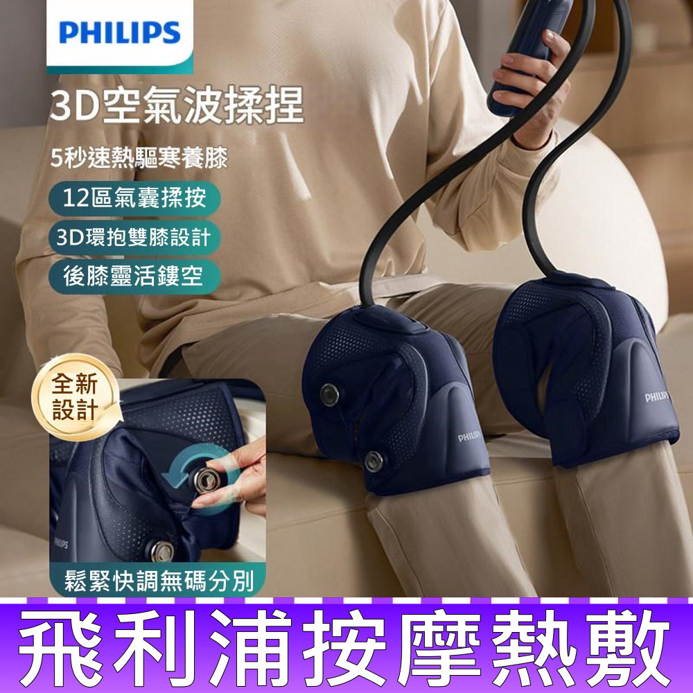 PHILIPS 飛利浦 PPM5202L 膝部 熱敷 按摩器 膝蓋按摩 氣囊 氣壓 按摩儀