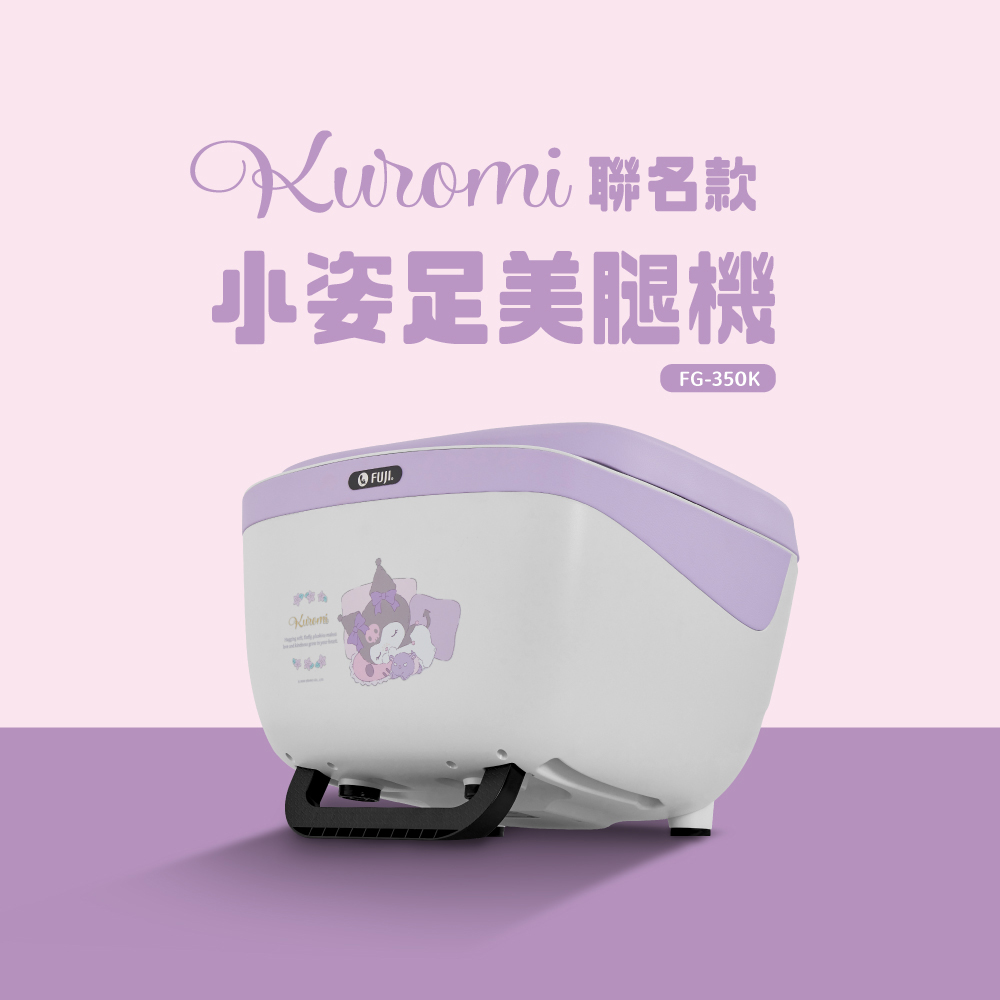 FUJI按摩椅 KUROMI聯名款-小姿足美腿機 FG-350K│腿部按摩器