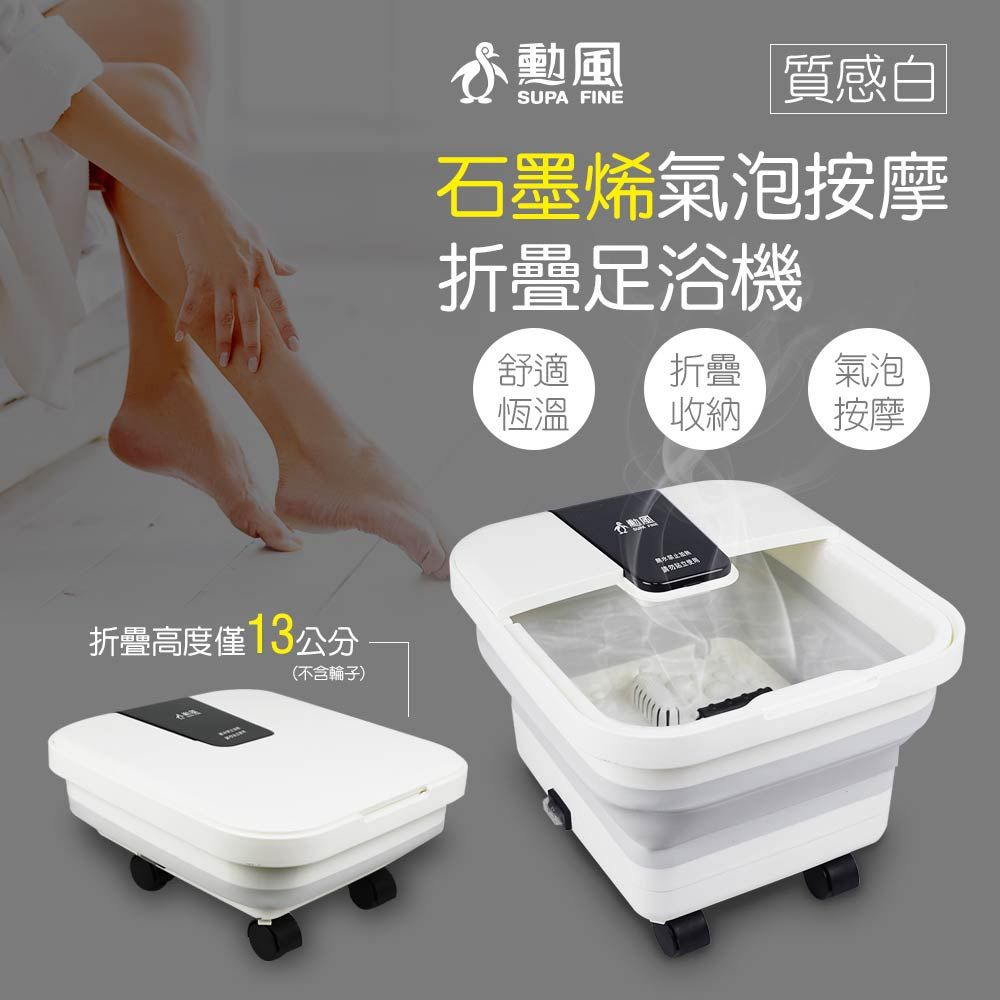 SUPA FINE 勳風 石墨烯氣泡按摩折疊式泡腳機 GHF-K5785