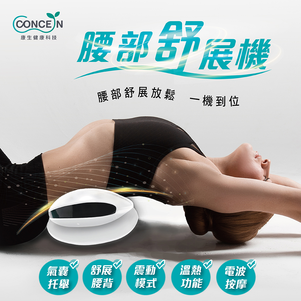Concern 康生 腰部舒展機 CON-FE109（其他規格）