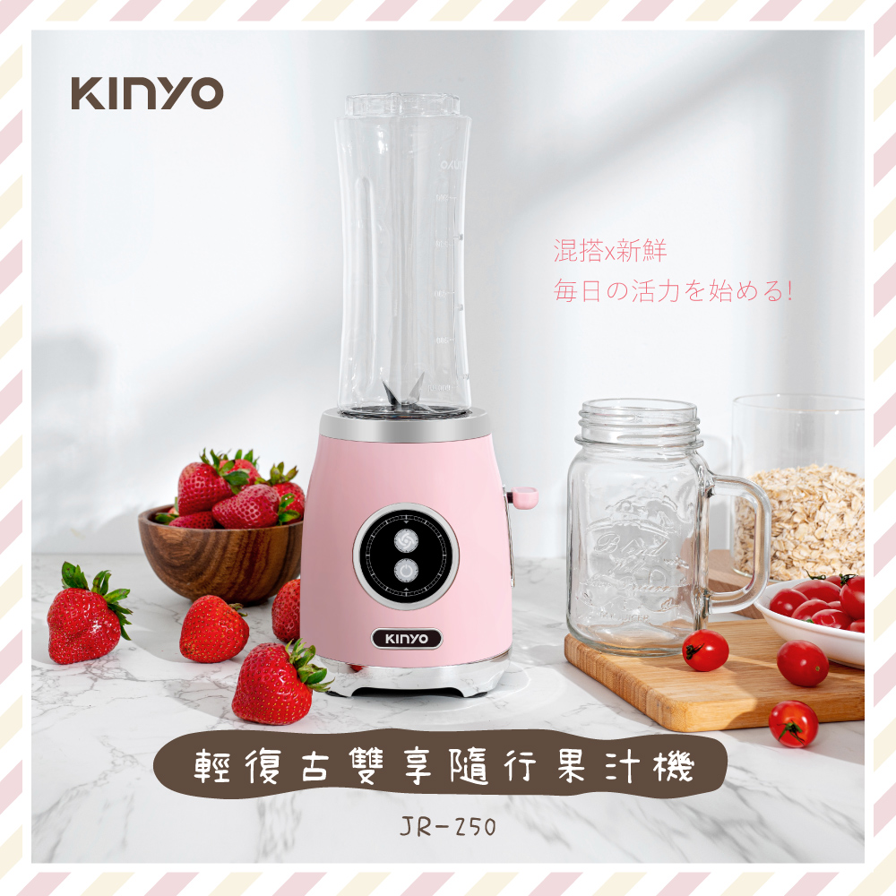 KINYO 輕復古雙享隨行果汁機 調理機 高轉速 方便攜帶 JR-250