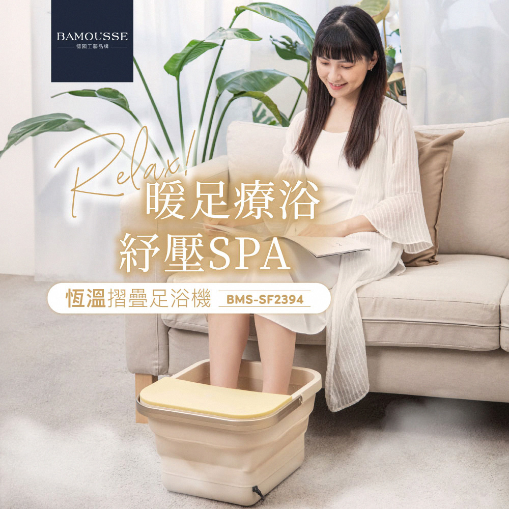 德國BAMOUSSE 折疊式按摩足浴機 BMS-SF2394