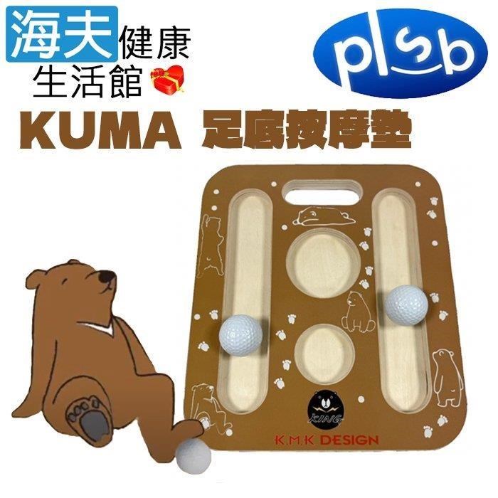 海夫健康生活館 勝邦福樂智 KUMA 足樂 足底按摩墊 (SKM-W002)