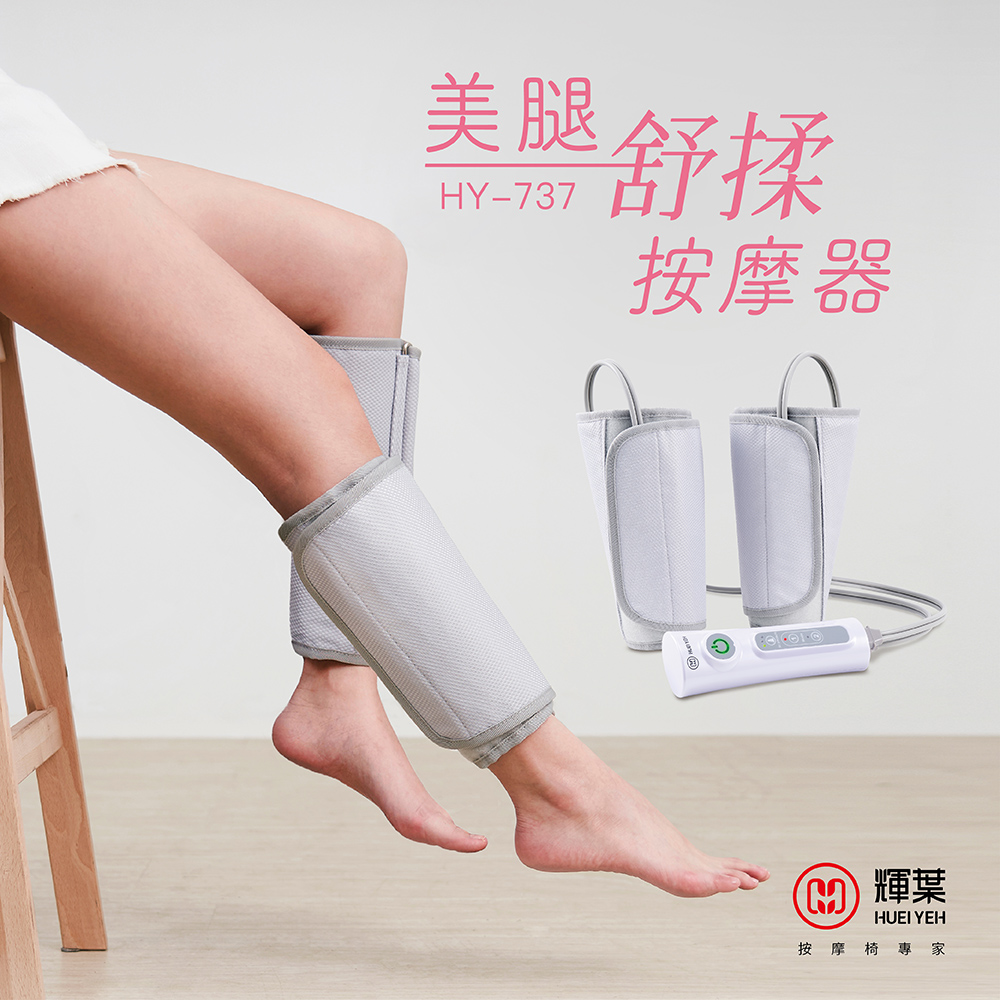 輝葉 美腿舒揉按摩器HY-737(腿部/氣壓/手部按摩)