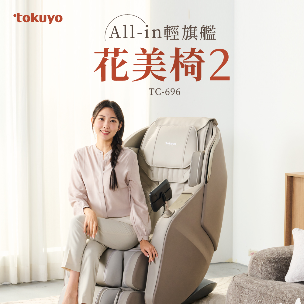 tokuyo 督洋 【台灣製造】花美椅 2 All-in 全球領航輕旗艦按摩椅TC-696