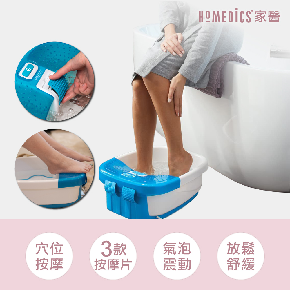 HOMEDICS 美國  家醫 SPA足浴機/泡腳機 FB-50E-TW