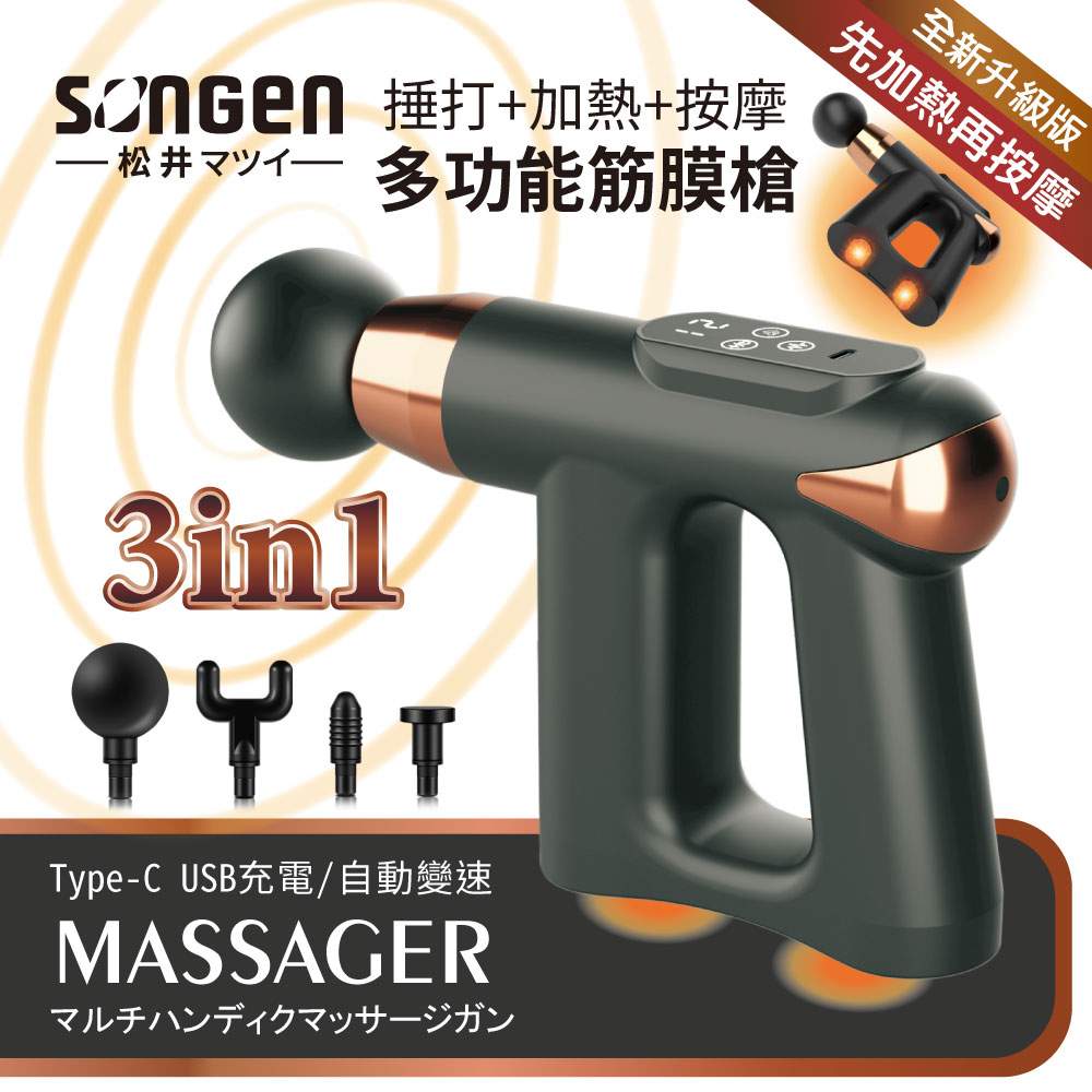 SONGEN 松井 3合1多功能按摩筋膜槍/手持按摩器附四款專業按摩頭(SG-712BX-B)