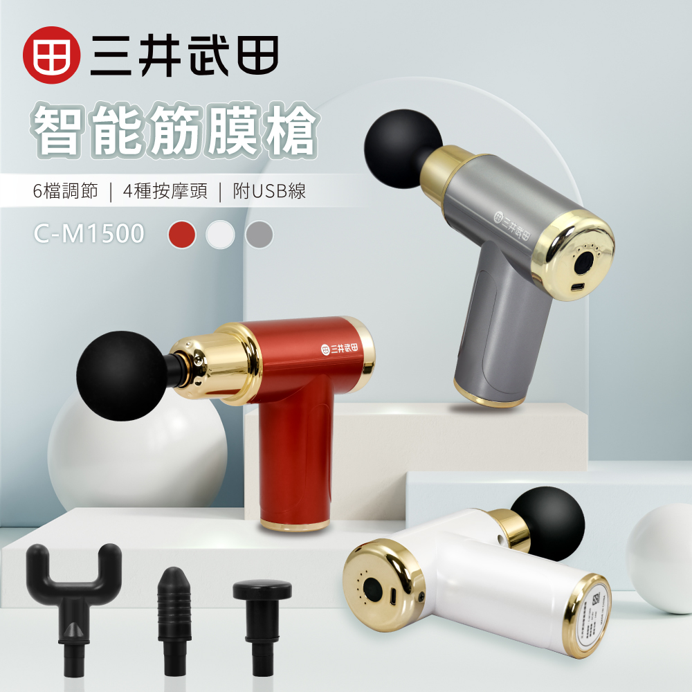 智能筋膜槍 C-M1500 (三色可選)
