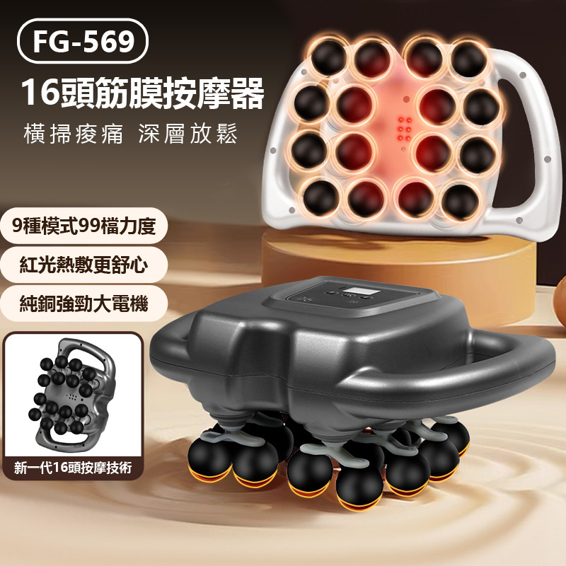 FG-569 16頭筋膜按摩器 紅光熱敷 9種模式 99檔力度 筋膜槍深層放鬆 一機多用 肩頸腰部足底按摩(其他規格)