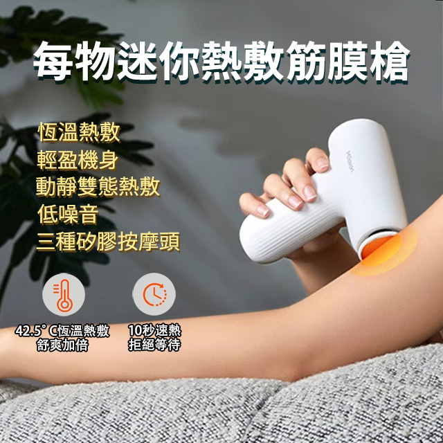 每物熱敷筋膜槍 迷你按摩槍 深層按摩熱敷 便攜筋膜槍 肌肉放鬆器 低噪按摩槍 輕巧筋膜槍 按摩熱敷兩用
