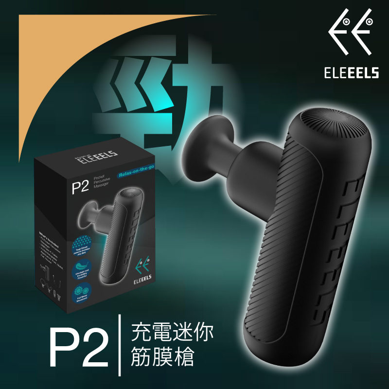 〈ELEEELS〉小電鰻P2迷你按摩槍