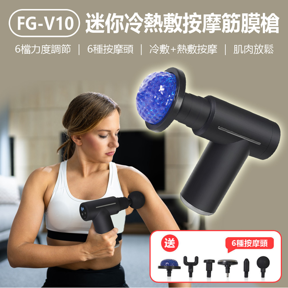 FG-V10 迷你冷熱敷按摩筋膜槍 冷敷+熱敷按摩頭 6種按摩頭 6檔調節 肌肉放鬆 低噪音 Type-C充電