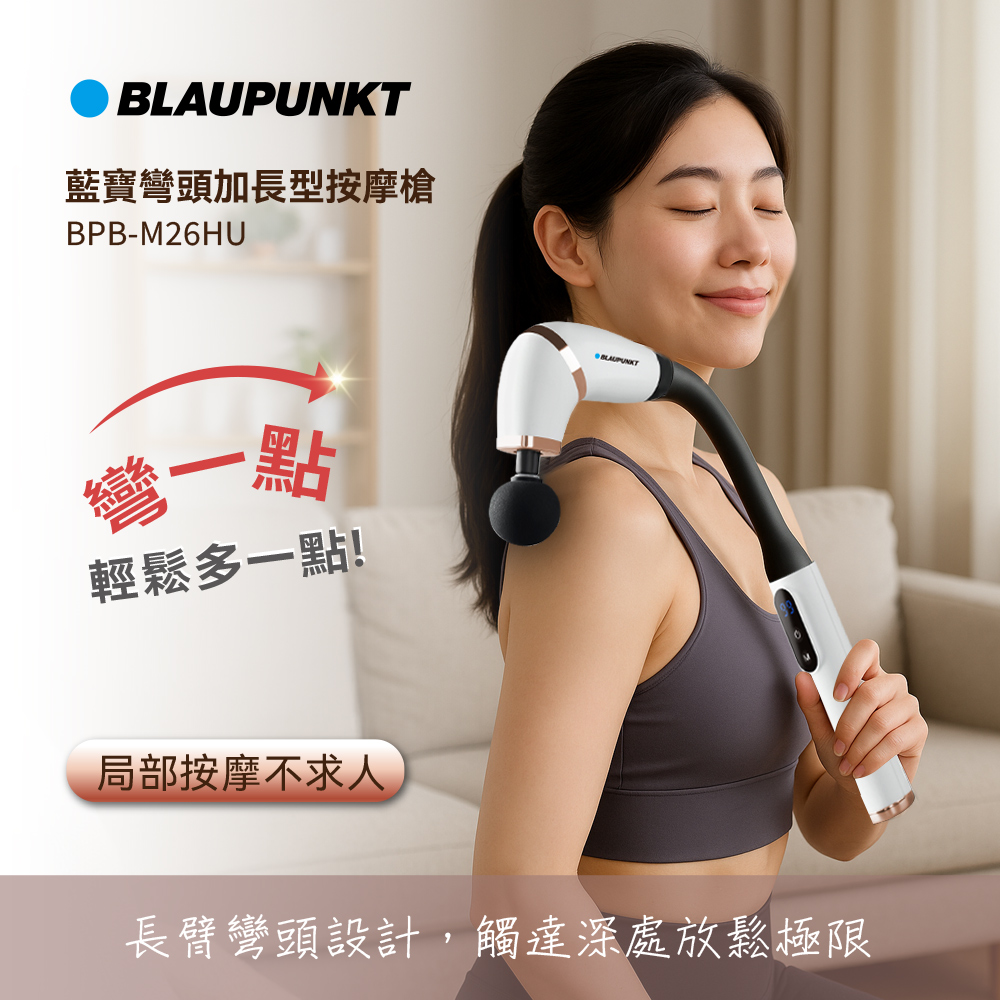 BLAUPUNKT 藍寶 彎頭加長型按摩槍 BPB-M26HU