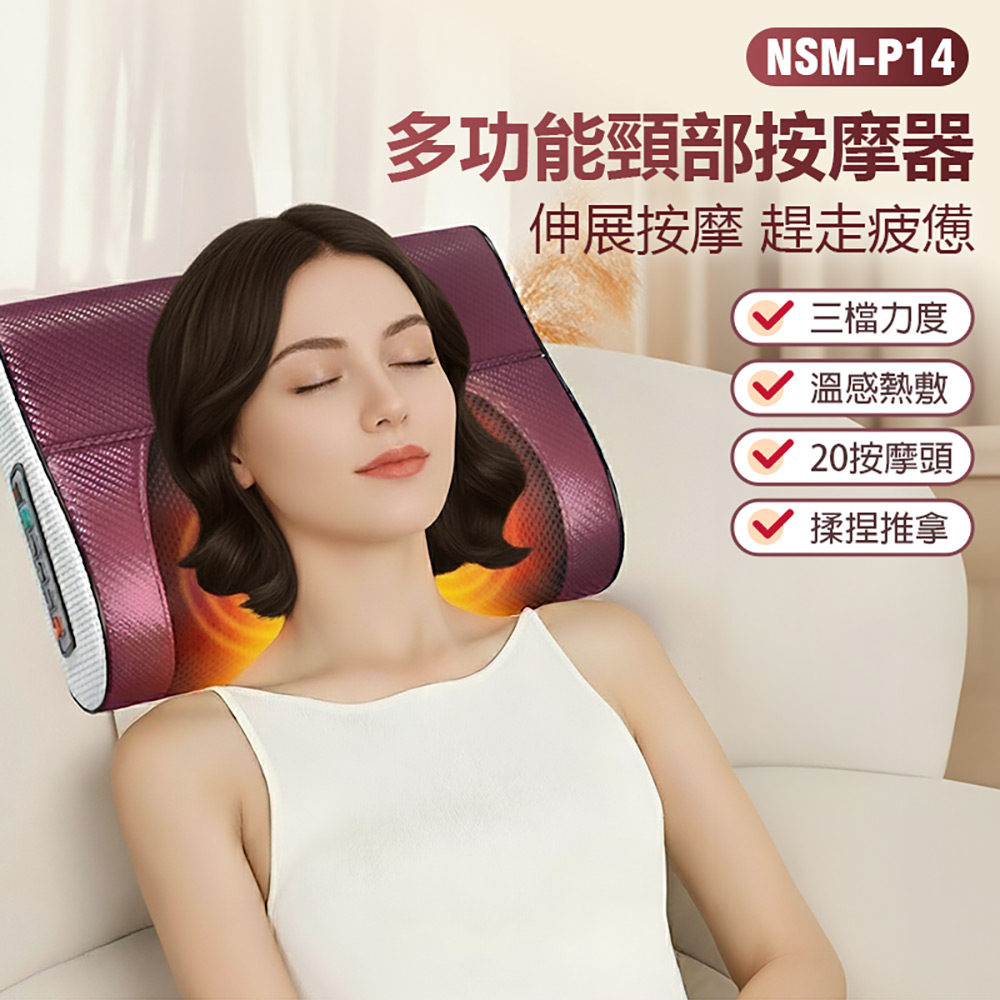NSM-P14 多功能頸部按摩器 三檔力度 溫感熱敷 20按摩頭 揉捏推拿 全身通用