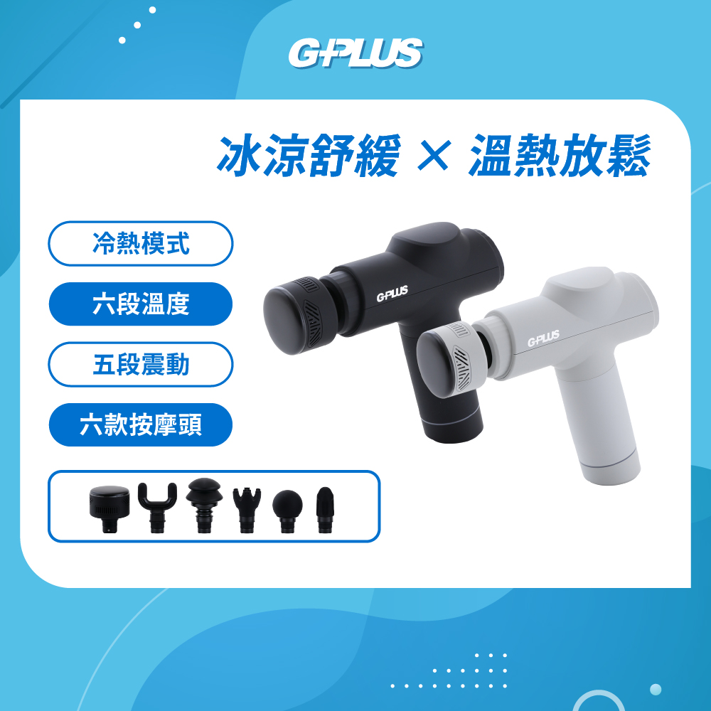 GP冰火 冷熱筋膜按摩槍 GP-M03HC