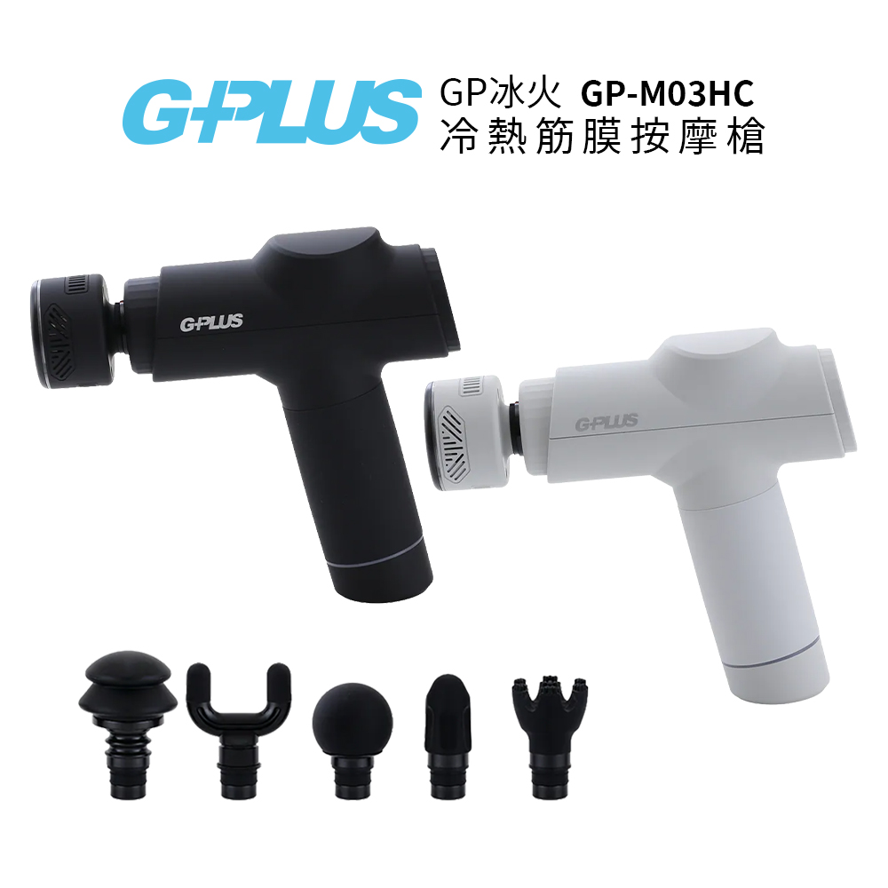 GP冰火 冷熱筋膜按摩槍 GP-M03HC