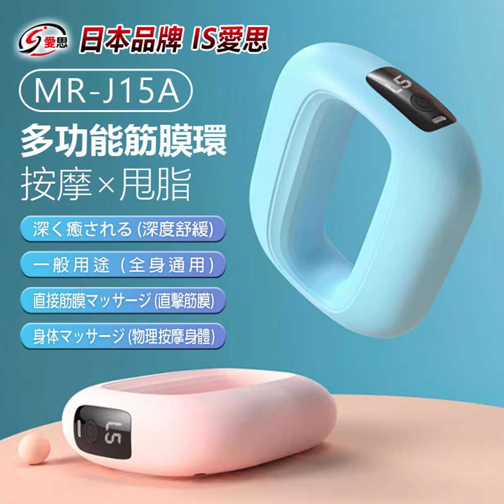日本品牌 IS愛思 MR-J15A 多功能筋膜環 按摩甩脂 全身通用 深度舒緩 直擊筋膜 五檔震動 附專用腰帶