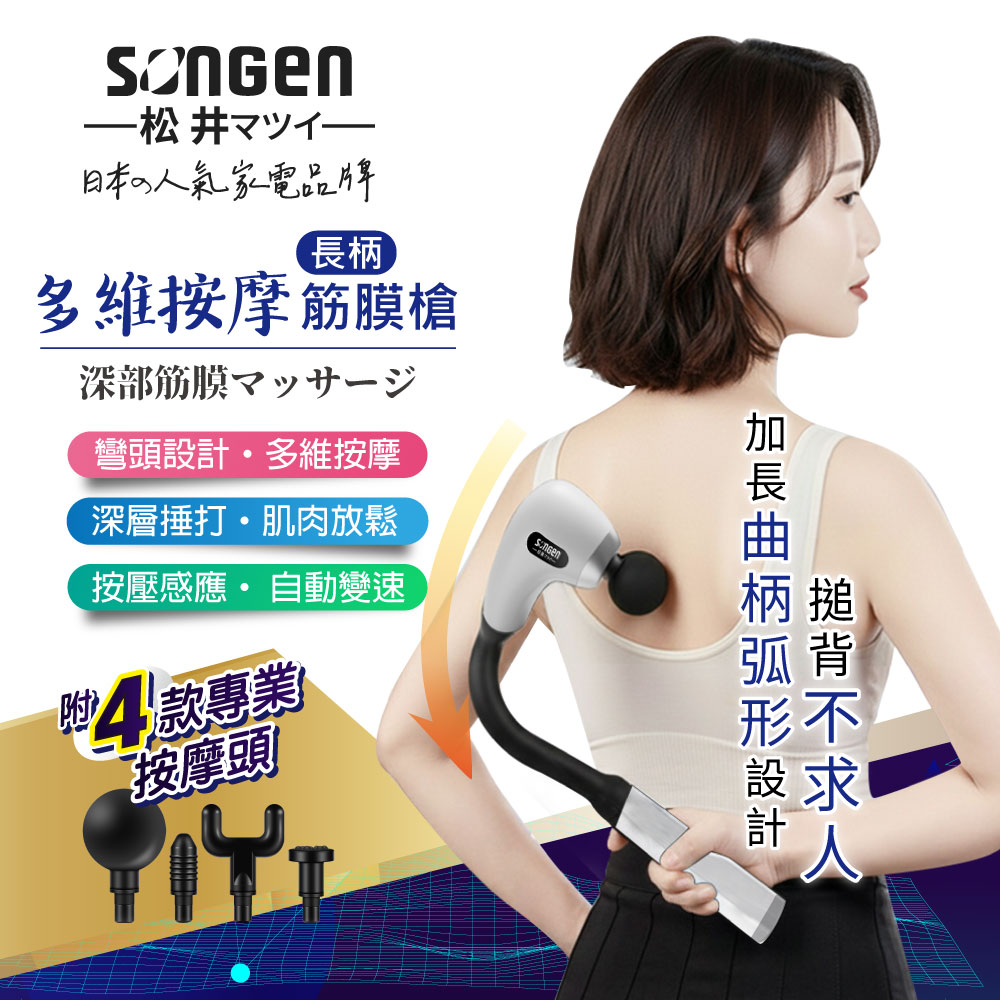 SONGEN 松井 多維按摩長柄弧形筋膜槍/按摩棒(SG-716BX-W)（其他規格）