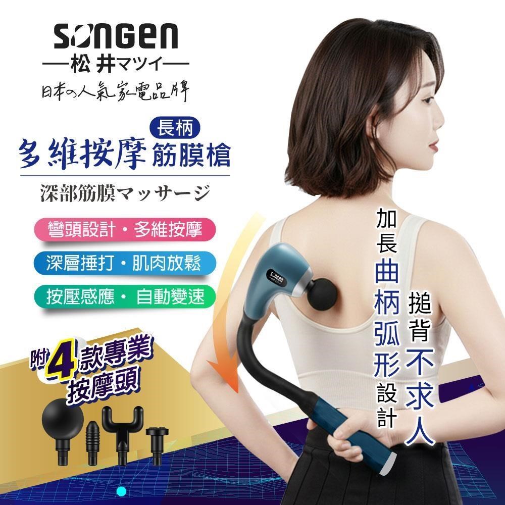 SONGEN 松井 多維按摩長柄弧形筋膜槍/按摩棒(SG-716BX-G)