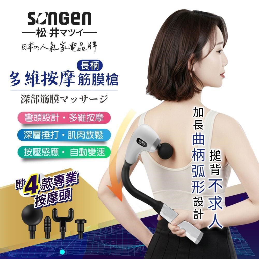SONGEN 松井 多維按摩長柄弧形筋膜槍/按摩棒(SG-716BX-W)