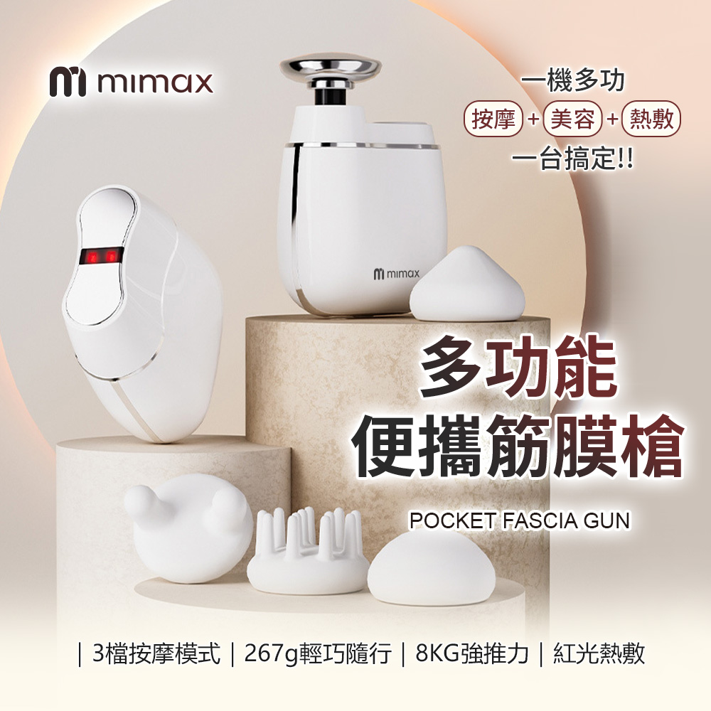 mimax 米覓 多功能便攜筋膜槍
