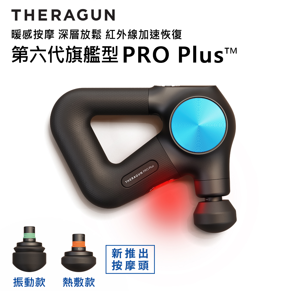 Therabody THERAGUN PRO Plus多功能旗艦型筋膜槍-G6 (USB-C充電/7款按摩頭/16mm振幅/27kg推力)