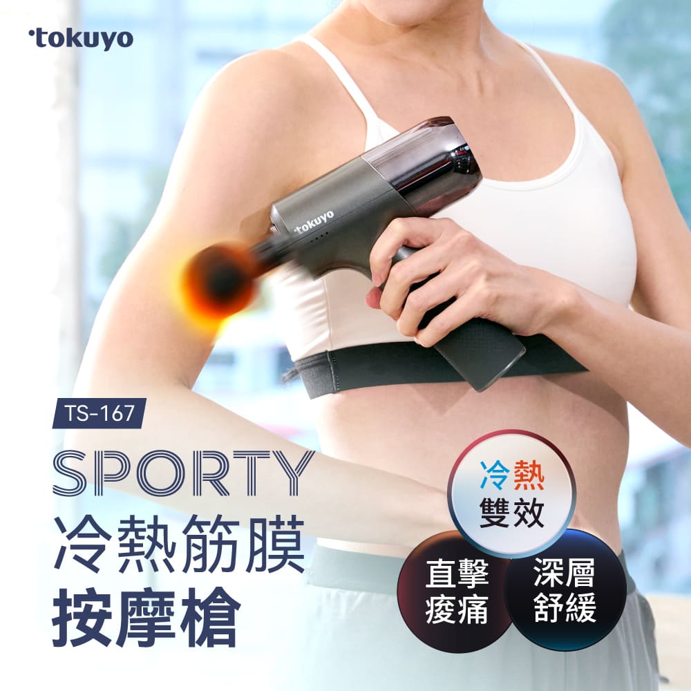 tokuyo 督洋 Sporty 冷熱筋膜按摩槍 TS-167(冷熱按摩頭/震幅8mm/無刷馬達/質感收納箱)