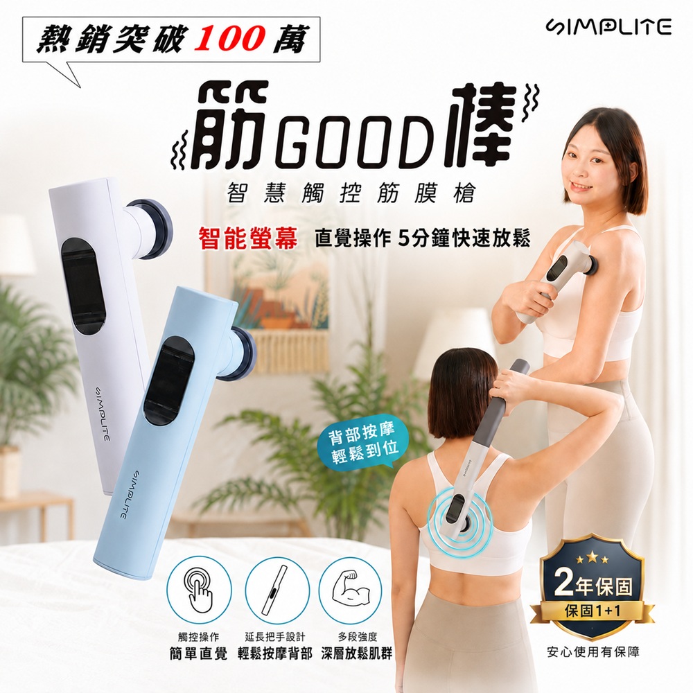 SIMPLITE 簡輕家居 筋Good棒 智慧觸控筋膜槍 螢幕智能提示、五種律動情境、延長手柄