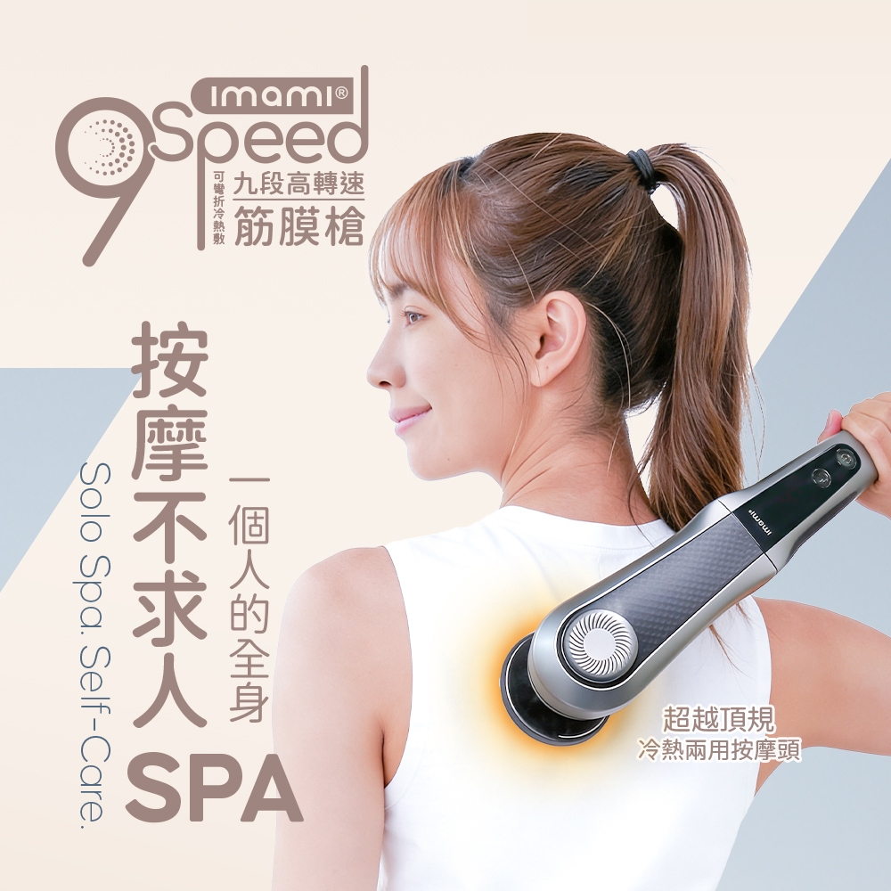 imami 9段高轉速可彎折冷熱敷筋膜槍