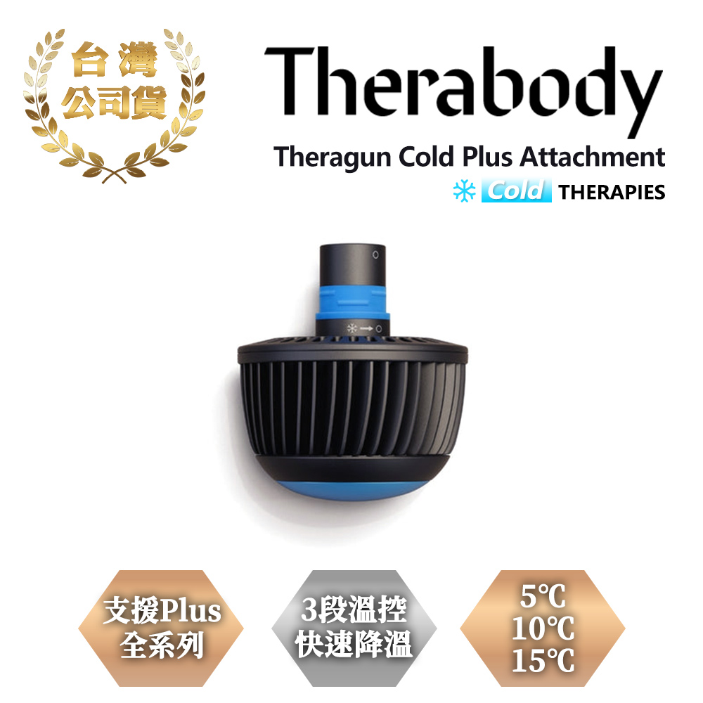 Therabody THERAGUN Cold Plus Attachment 冷敷按摩頭
