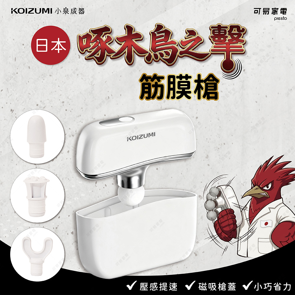 KOIZUMI 啄木鳥之擊 筋膜槍 按摩槍 輕巧機身好收納 磁吸槍蓋