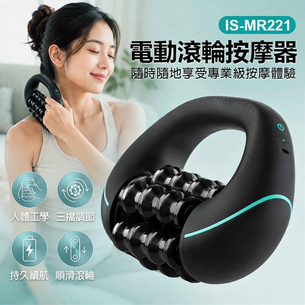 IS-MR221 電動滾輪按摩器 人體工學 三擋調節 持久續航 滑順滾輪 專業按摩 全身紓壓（其他規格）