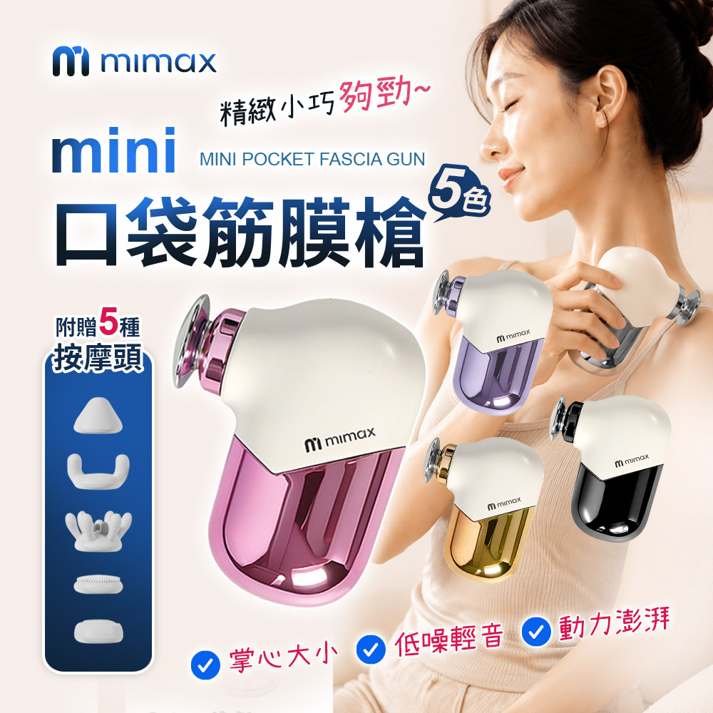 mimax 米覓 mini口袋筋膜槍