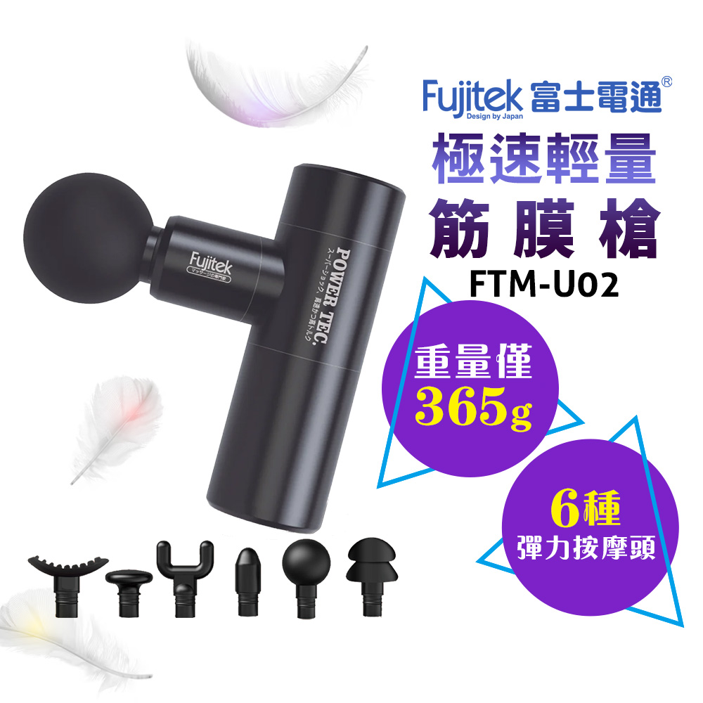 Fujitek 富士電通 極速輕量按摩槍 FTM-U02