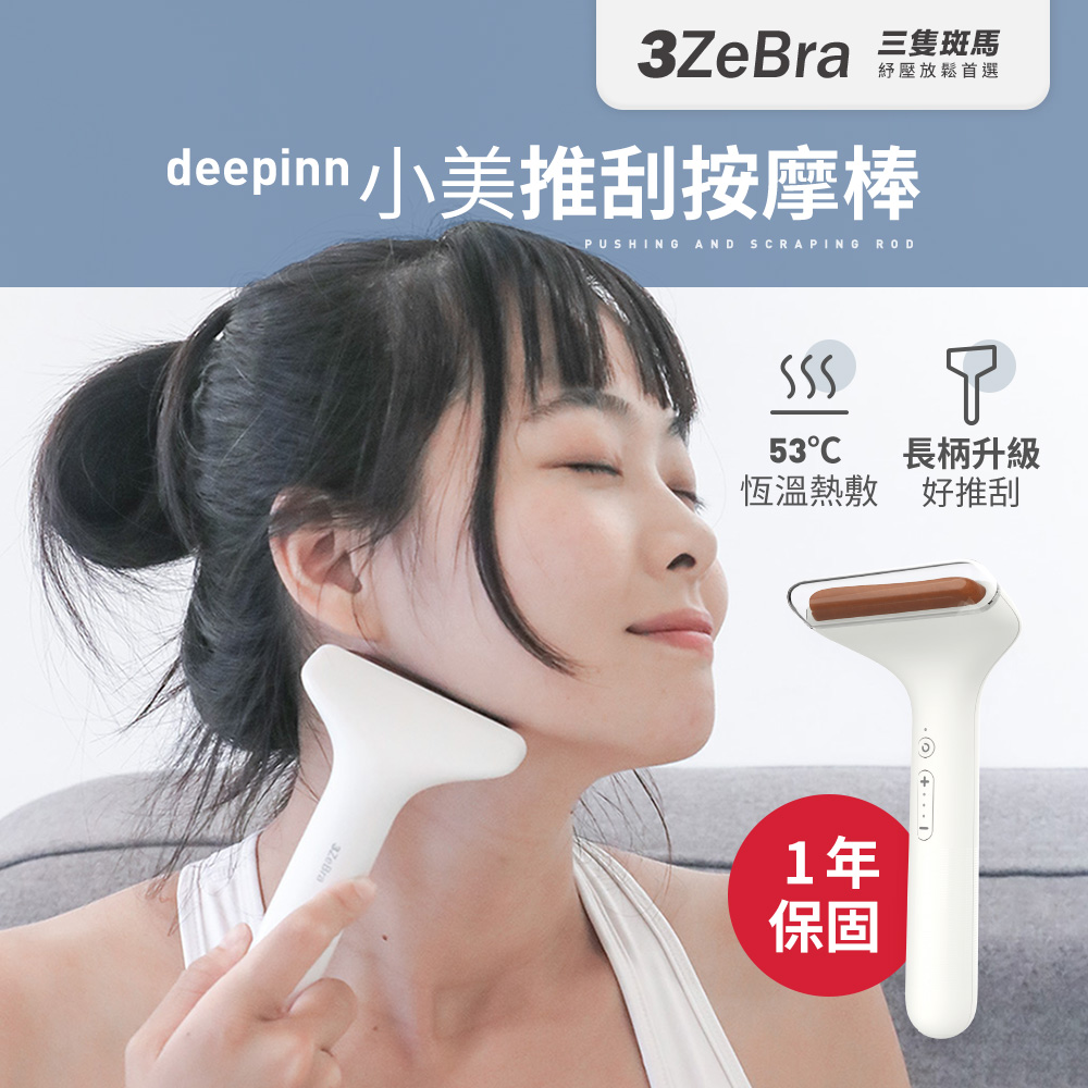 3ZeBra 三隻斑馬 deepinn 小美推刮按摩棒 G08-7(刮痧按摩 電動美容刮痧板 按摩器)