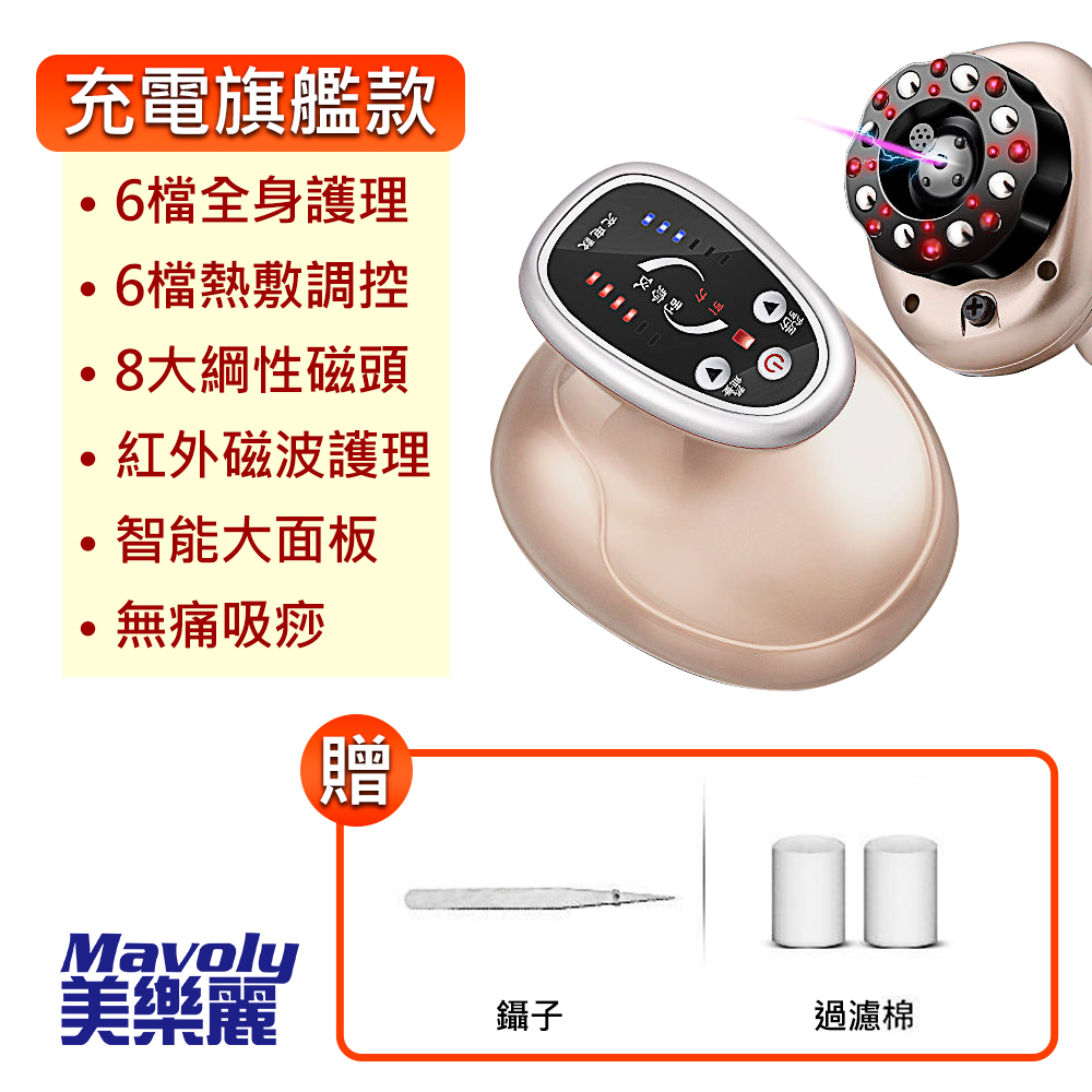 Mavoly 美樂麗 第十代多功能負壓刮痧按摩儀 C-0614(USB插電/加熱充電款)
