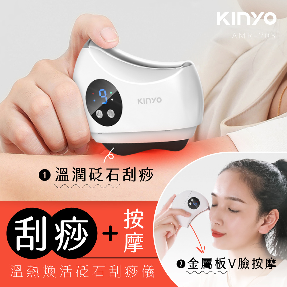 KINYO 溫熱煥活砭石刮痧儀 AMR-203