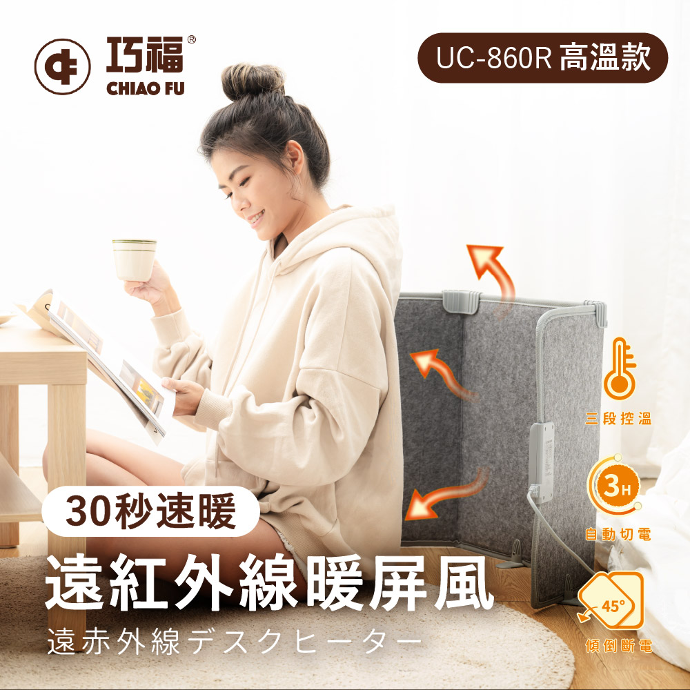 巧福 遠紅外線暖屏風UC-860R (高溫款) 暖足/暖腳/保暖/乾式泡腳/烘腳機/電暖/桑拿