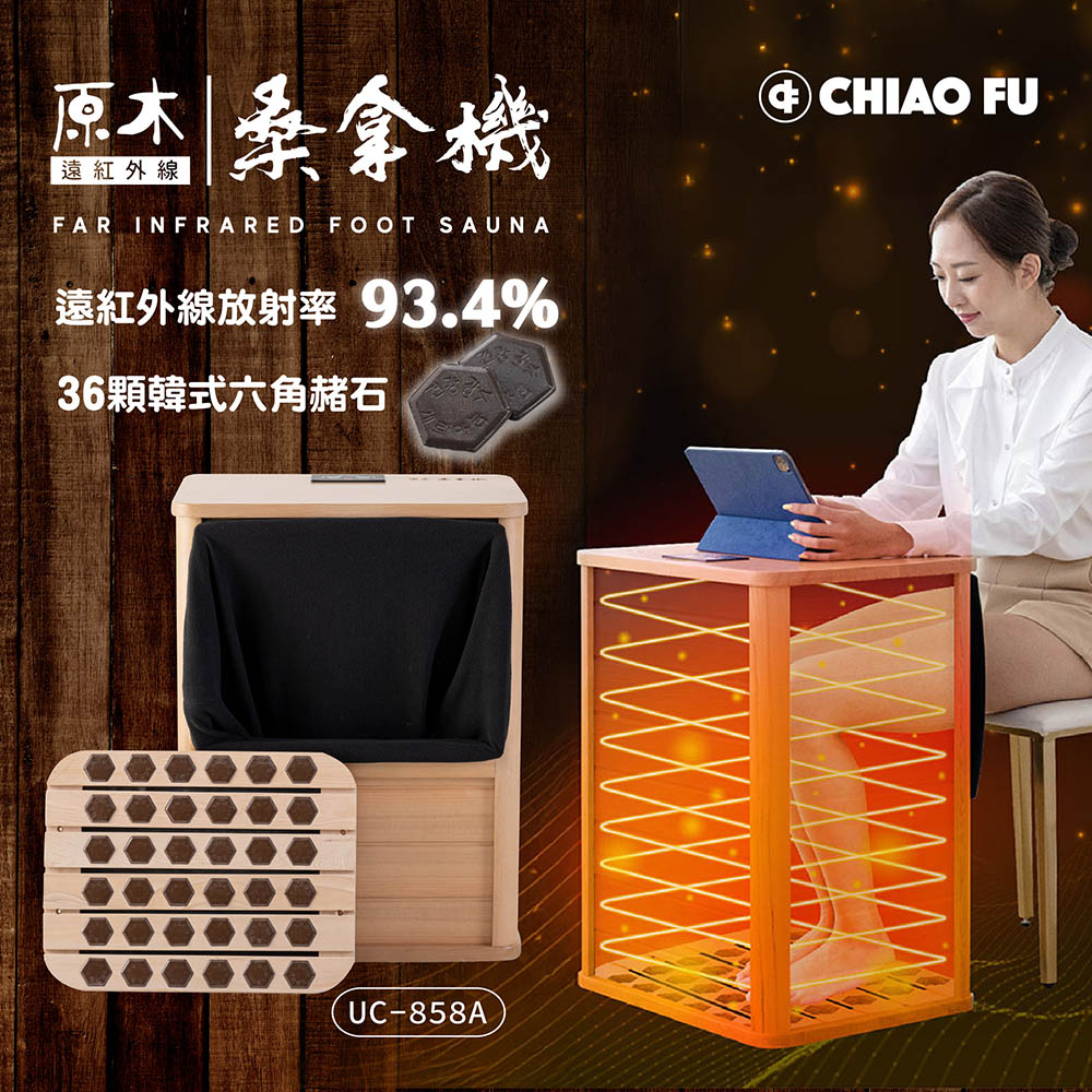 巧福遠紅外線桑拿機UC-858A (全包覆大型款) 乾式泡腳機/桑拿桶/足浴桶