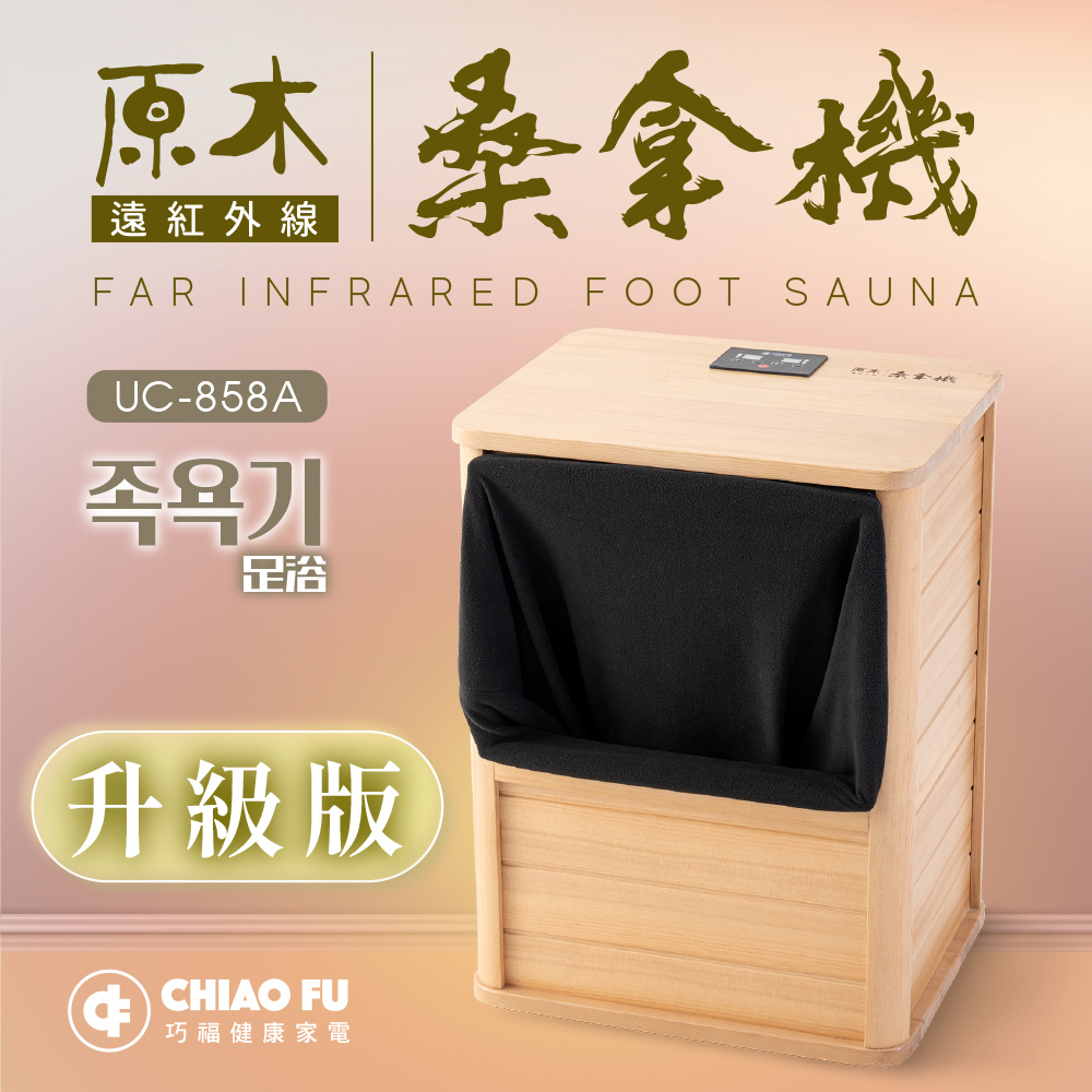 巧福 遠紅外線桑拿機UC-858A (全包覆大型款) 乾式泡腳機/桑拿桶/足浴桶/桑拿箱/足浴桶/暖足/泡腳桶/保暖