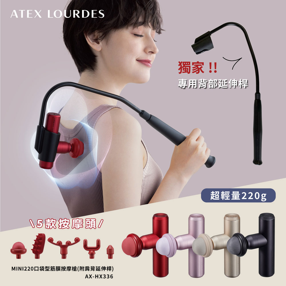 Lourdes MINI220口袋型筋膜按摩槍 AX-HX336 /不求人筋膜槍(附肩背伸縮桿/220g強勁小辣椒) 父親節禮物