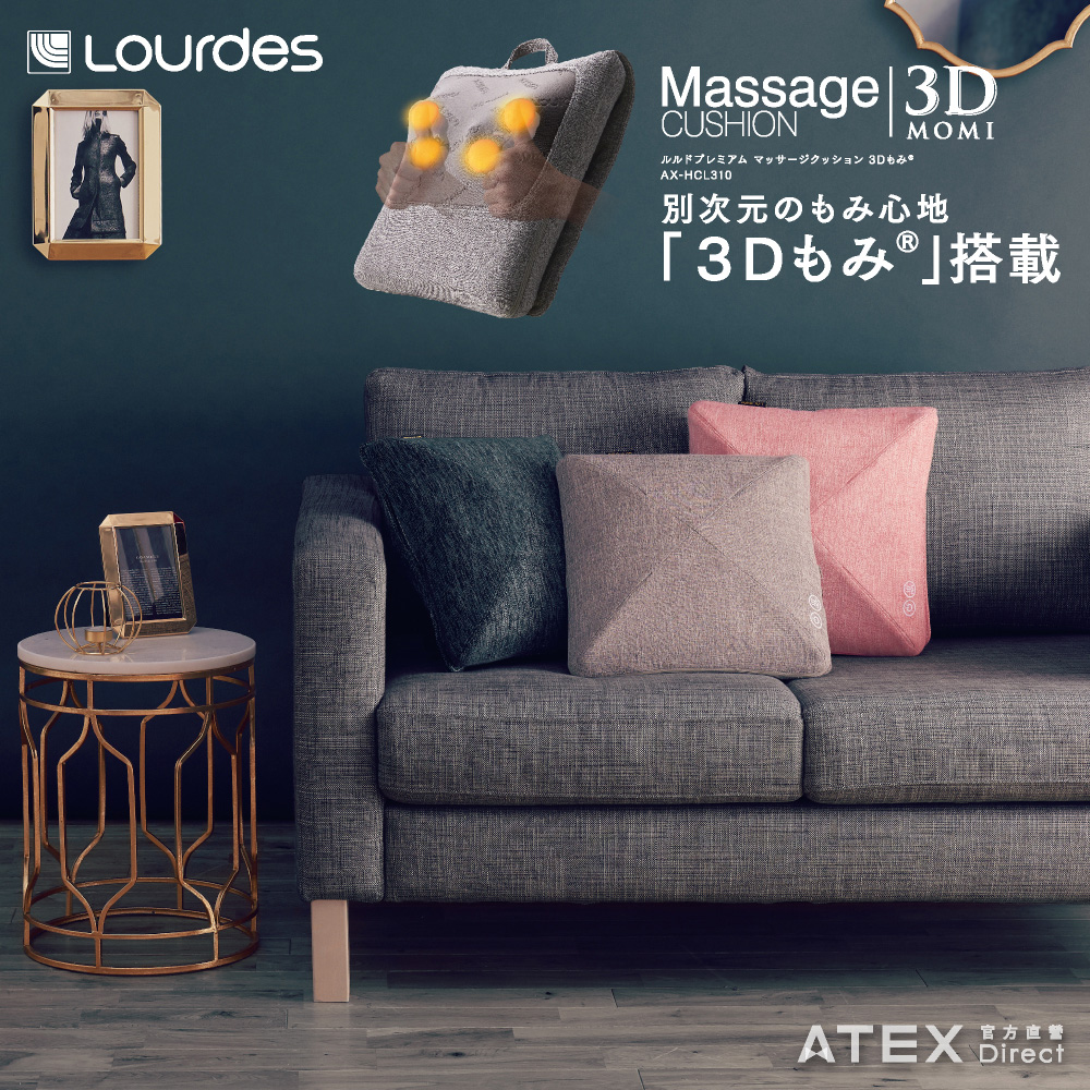 ATEX Lourdes 立體3D金字塔型溫熱按摩抱枕 AX-HCL310(按摩枕/3D立體)