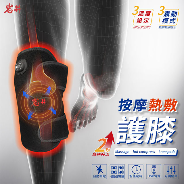 岩井 按摩熱敷護膝 KS1