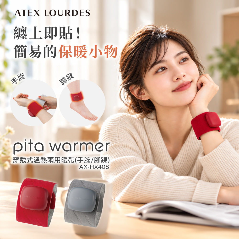 ATEX Lourdes 穿戴式溫熱兩用暖帶(手腕/腳踝)AX-HX408(北歐灰/櫻桃紅)